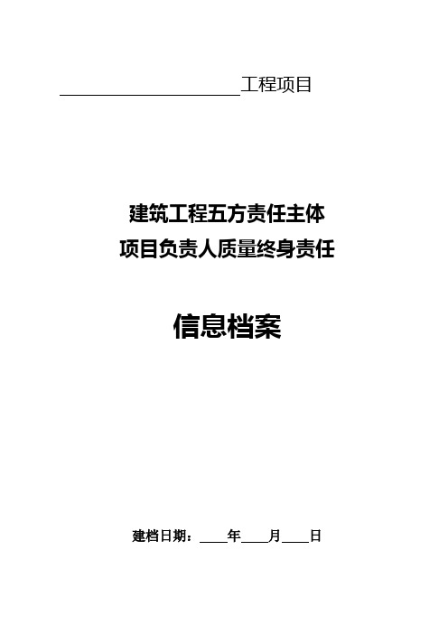 五方责任主体信息档案归档材料