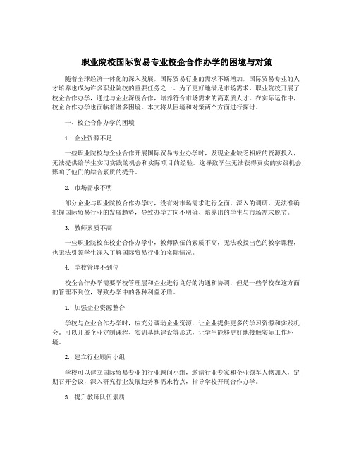 职业院校国际贸易专业校企合作办学的困境与对策