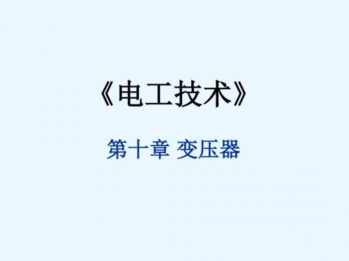 CM电工技术第十章 变压器
