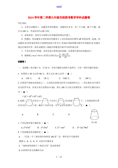 浙江省宁波市九年级数学3月期始四校联考试题-人教版初中九年级全册数学试题