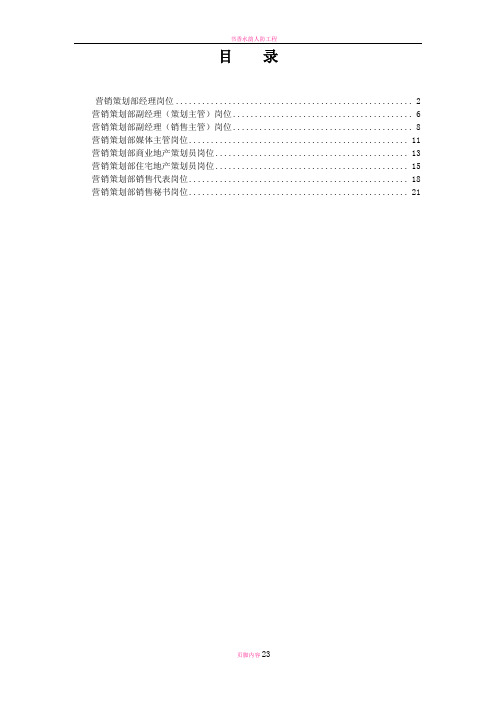 永泰地产-北京公司营销策划部岗位说明书