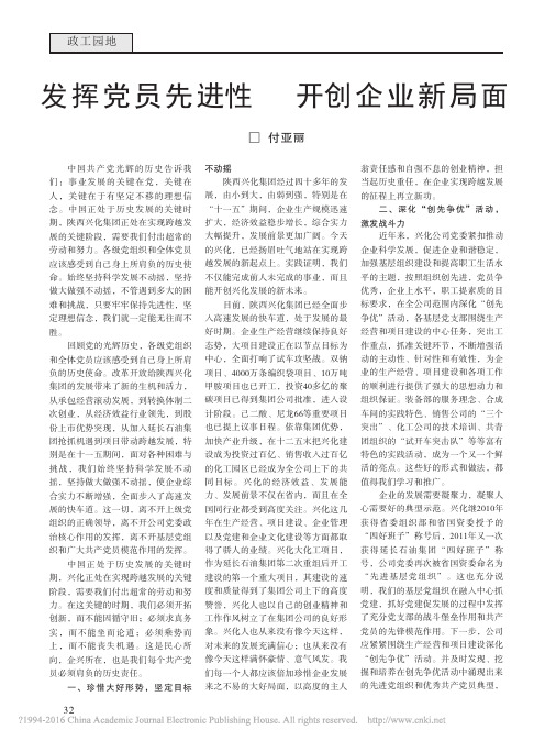 发挥党员先进性开创企业新局面