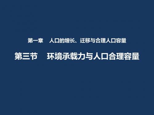 中图版高中地理必修二1.3《环境承载力与合理人口容量》(共25张PPT)