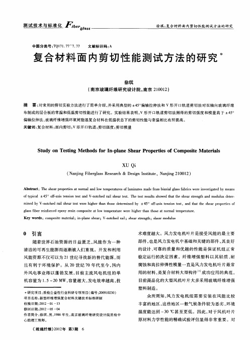 复合材料面内剪切性能测试方法的研究