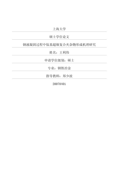 钢液凝固过程中钛基超细复合夹杂物形成机理研究