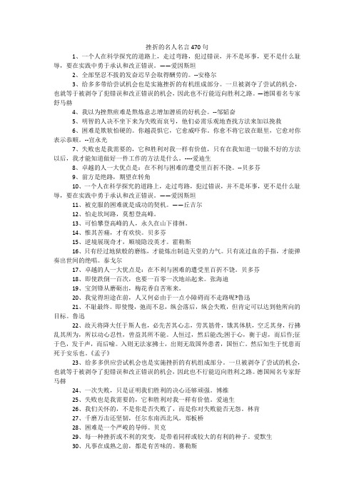 挫折的名人名言470句