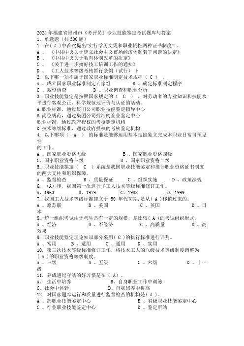 2024年福建省福州市《考评员》专业技能鉴定考试题库与答案