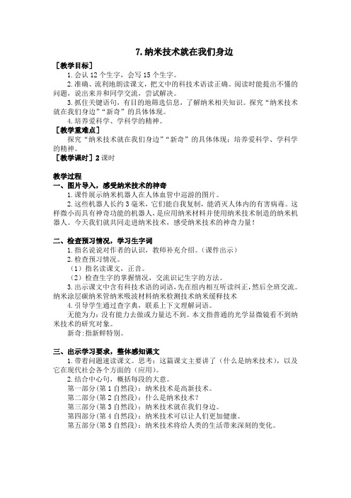 四年级下册语文教案纳米技术就在我们身边人教部编版