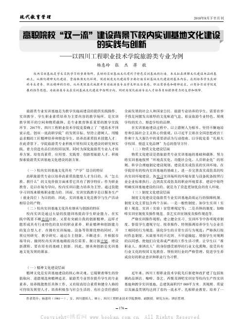 高职院校“双一流”建设背景下校内实训基地文化建设的实践与创新——以四川工程职业技术学院旅游类专业为例