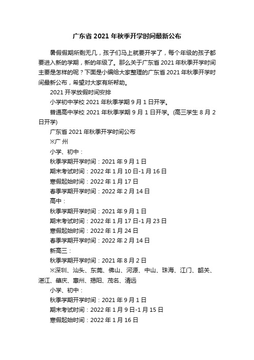 广东省2021年秋季开学时间最新公布