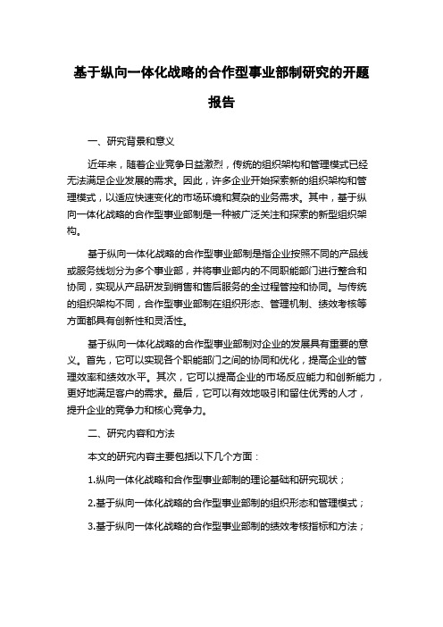 基于纵向一体化战略的合作型事业部制研究的开题报告