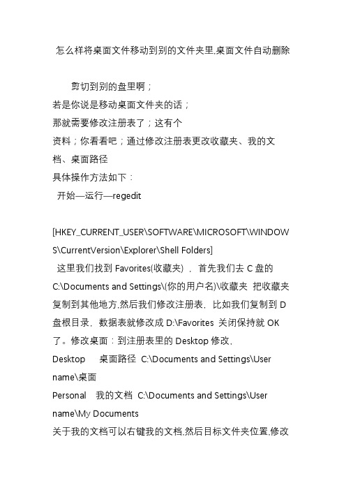 怎么样将桌面文件移动到别的文件夹里,桌面文件自动删除