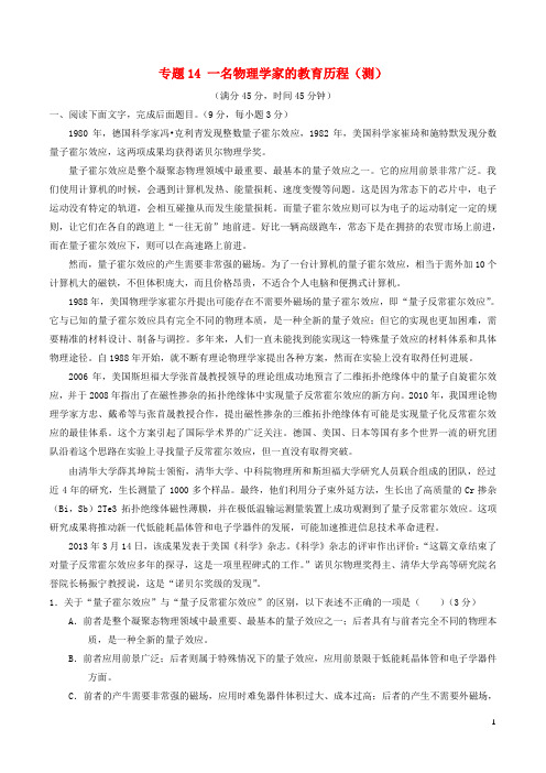 高中语文专题14一名物理学家的教育历程测基础版含解析新人教版必修3