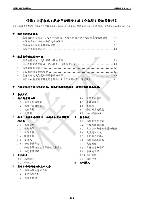 B5- 信诚「安享未来」养老年金保险A款(分红型).pdf