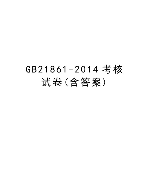 gb21861-考核试卷(含答案)演示教学