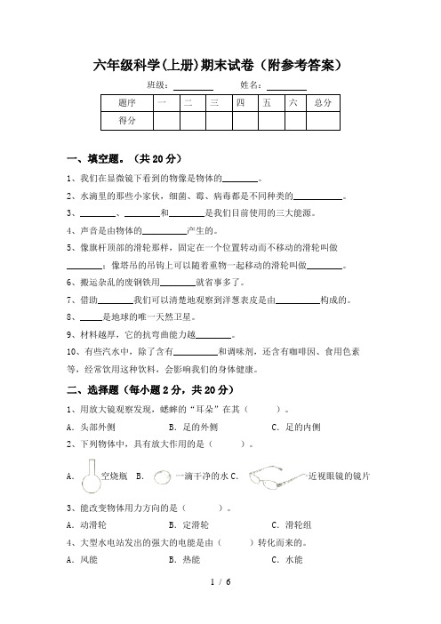 六年级科学(上册)期末试卷(附参考答案)