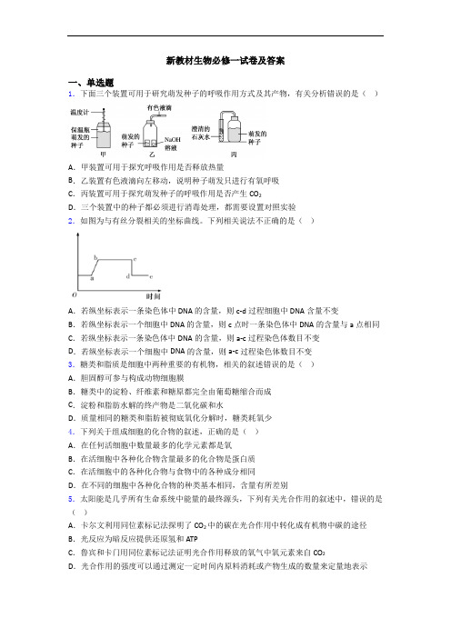 新教材生物必修一试卷及答案