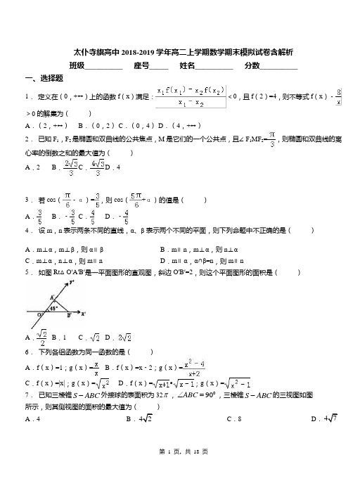 太仆寺旗高中2018-2019学年高二上学期数学期末模拟试卷含解析