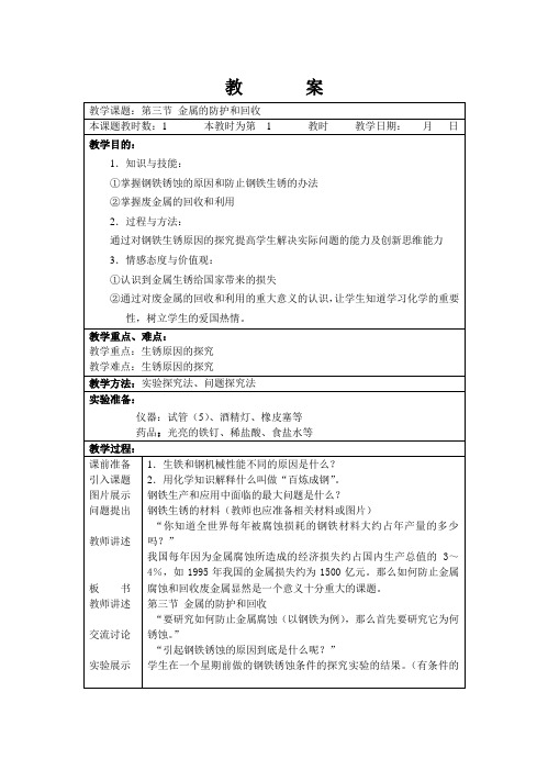 金属的防护和回收