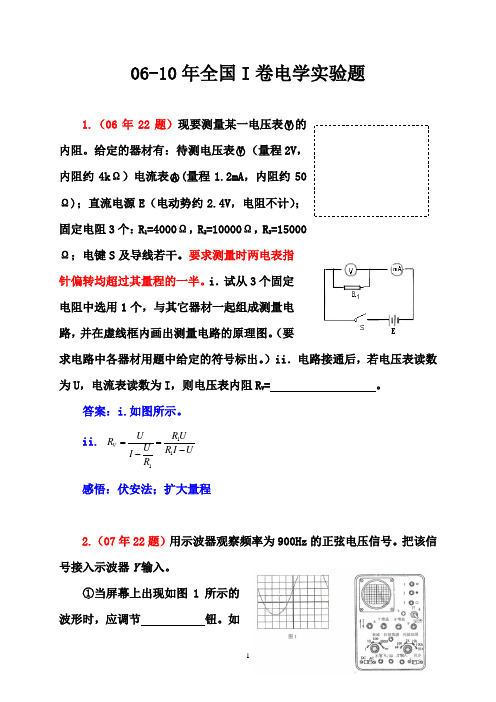 06-10年全国I卷电学实验