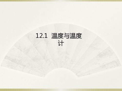 【最新】沪科版物理九年级名师课件12.1温度与温度计(共23张PPT)