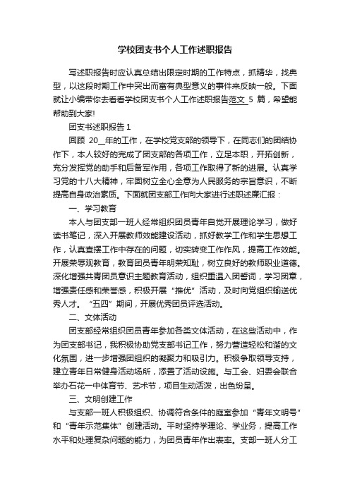 学校团支书个人工作述职报告