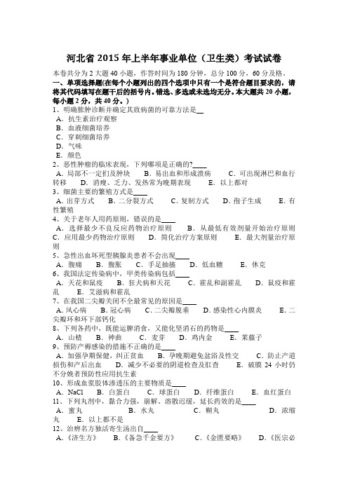 河北省2015年上半年事业单位(卫生类)考试试卷