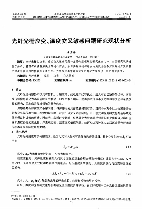 光纤光栅应变、温度交叉敏感问题研究现状分析