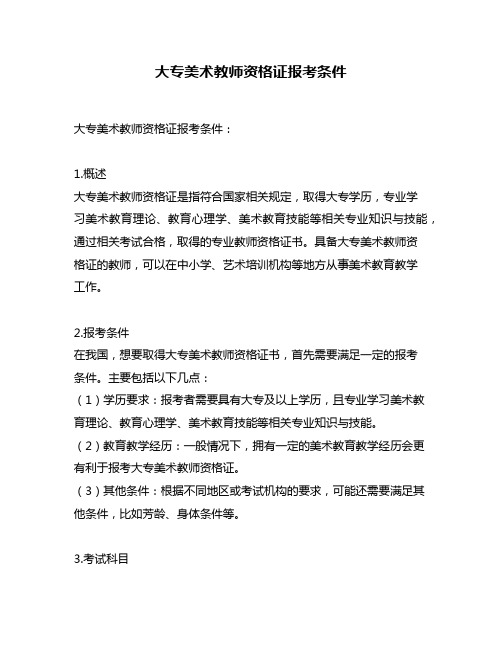 大专美术教师资格证报考条件