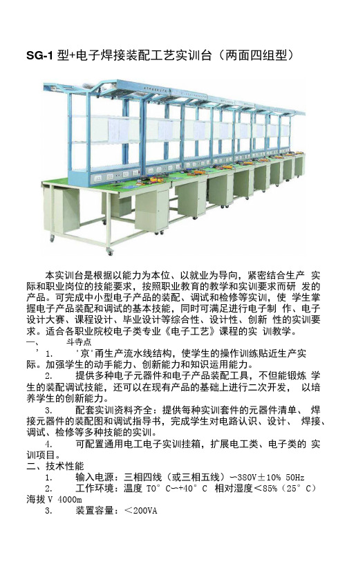 SG-1型电子焊接装配工艺实训台(两面四组型)