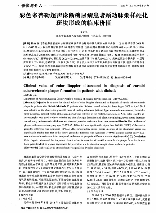 彩色多普勒超声诊断糖尿病患者颈动脉粥样硬化斑块形成的临床价值