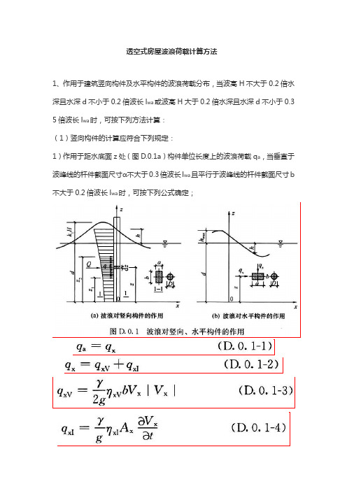 透空式房屋波浪荷载计算方法