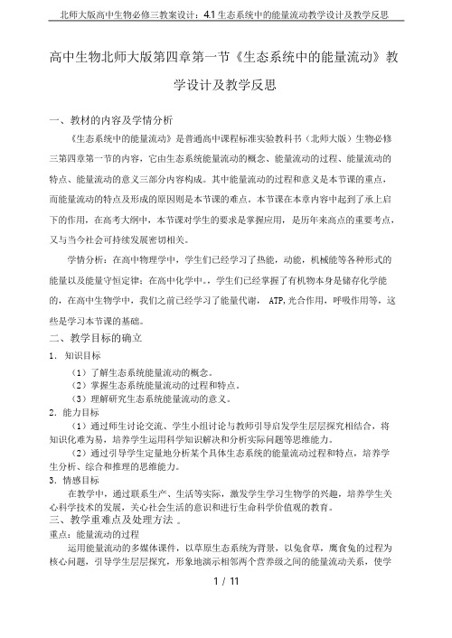 北师大版高中生物必修三教案设计4.1生态系统中的能量流动教学设计及教学反思