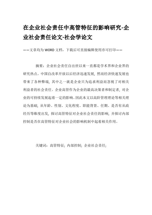 在企业社会责任中高管特征的影响研究-企业社会责任论文-社会学论文