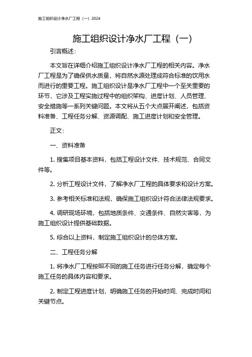 施工组织设计净水厂工程(一)2024