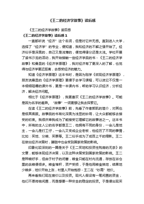 《王二的经济学故事》读后感