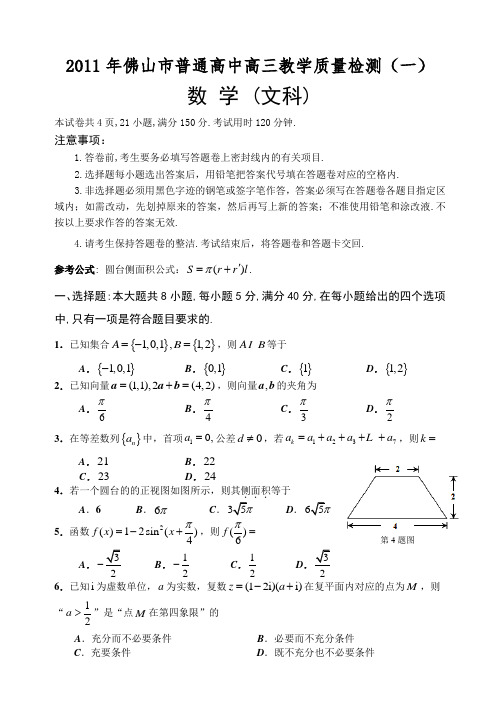 2011年佛山市普通高中高三教学质量检测(一)文科数学试题定稿