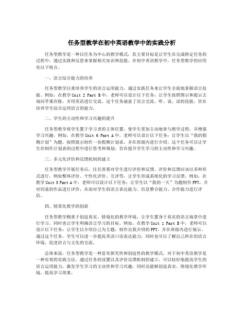 任务型教学在初中英语教学中的实践分析