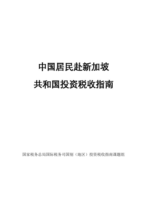 中国居民赴新加坡投资税收指南2020