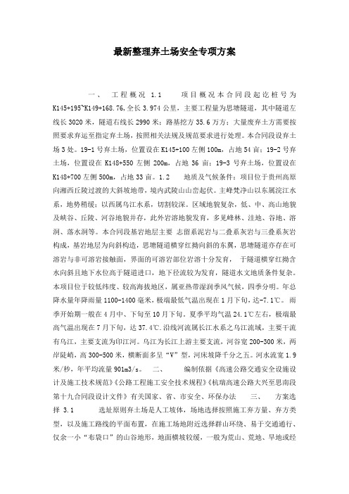 最新整理弃土场安全专项方案.docx