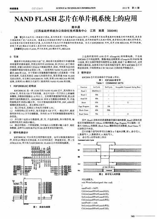 NAND FLASH芯片在单片机系统上的应用