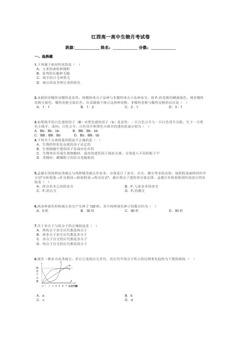 江西高一高中生物月考试卷带答案解析
