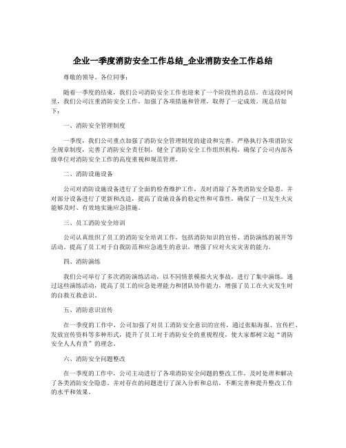 企业一季度消防安全工作总结_企业消防安全工作总结