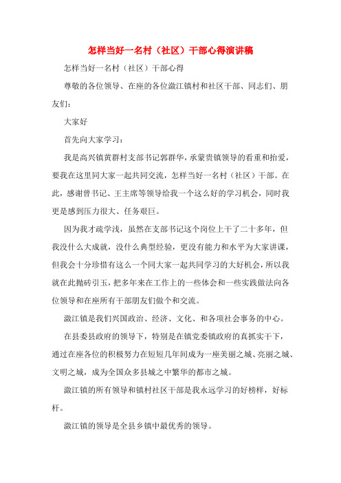 怎样当好一名村(社区)干部心得演讲稿
