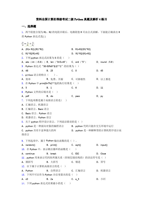 资料全国计算机等级考试二级Python真题及解析4练习