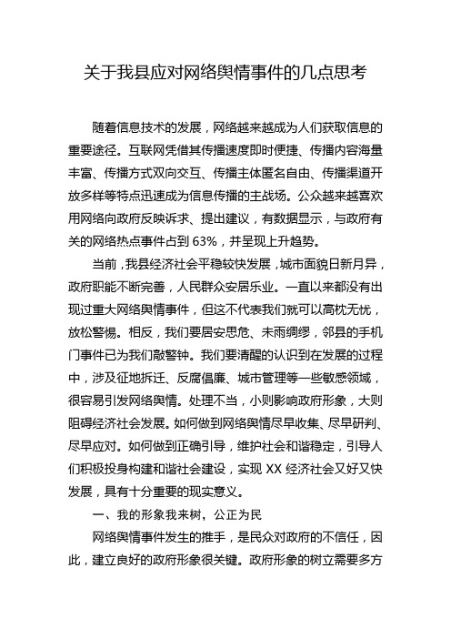 关于我县应对网络舆情的几点思考