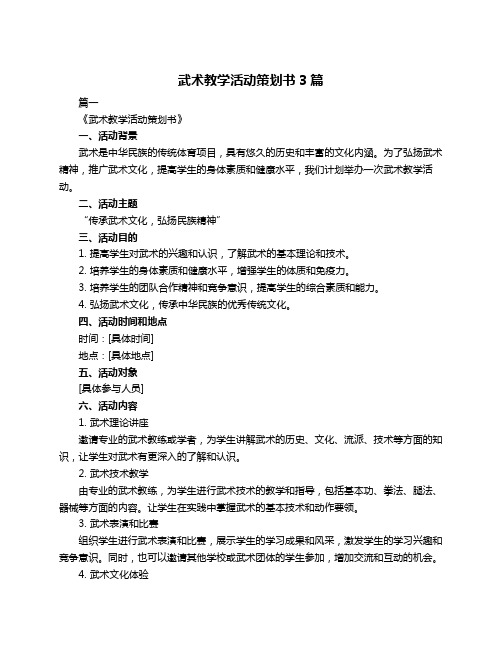 武术教学活动策划书3篇