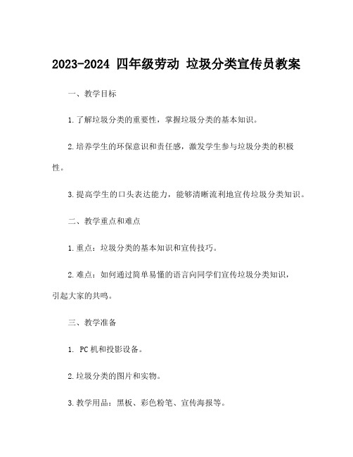 2023-2024 四年级劳动 垃圾分类宣传员教案