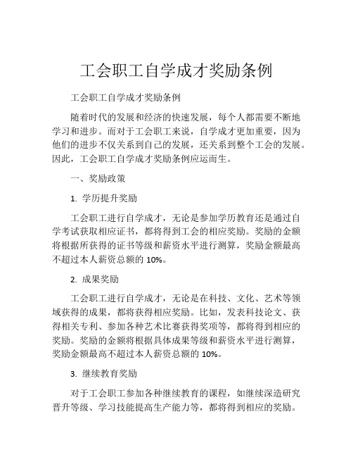 工会职工自学成才奖励条例