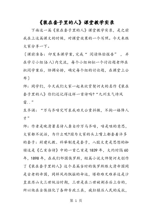 《装在套子里的人》课堂教学实录